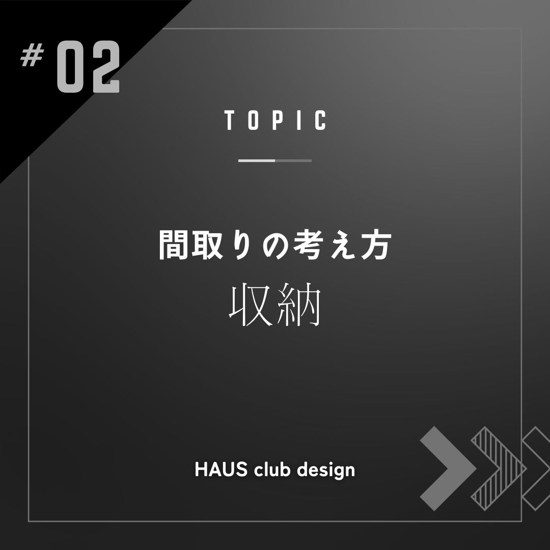 【間取りの考え方②】収納について～その2～ | HAUS club design